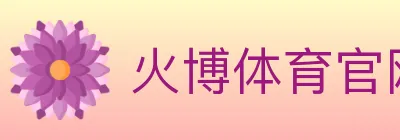 火博体育官网 logo